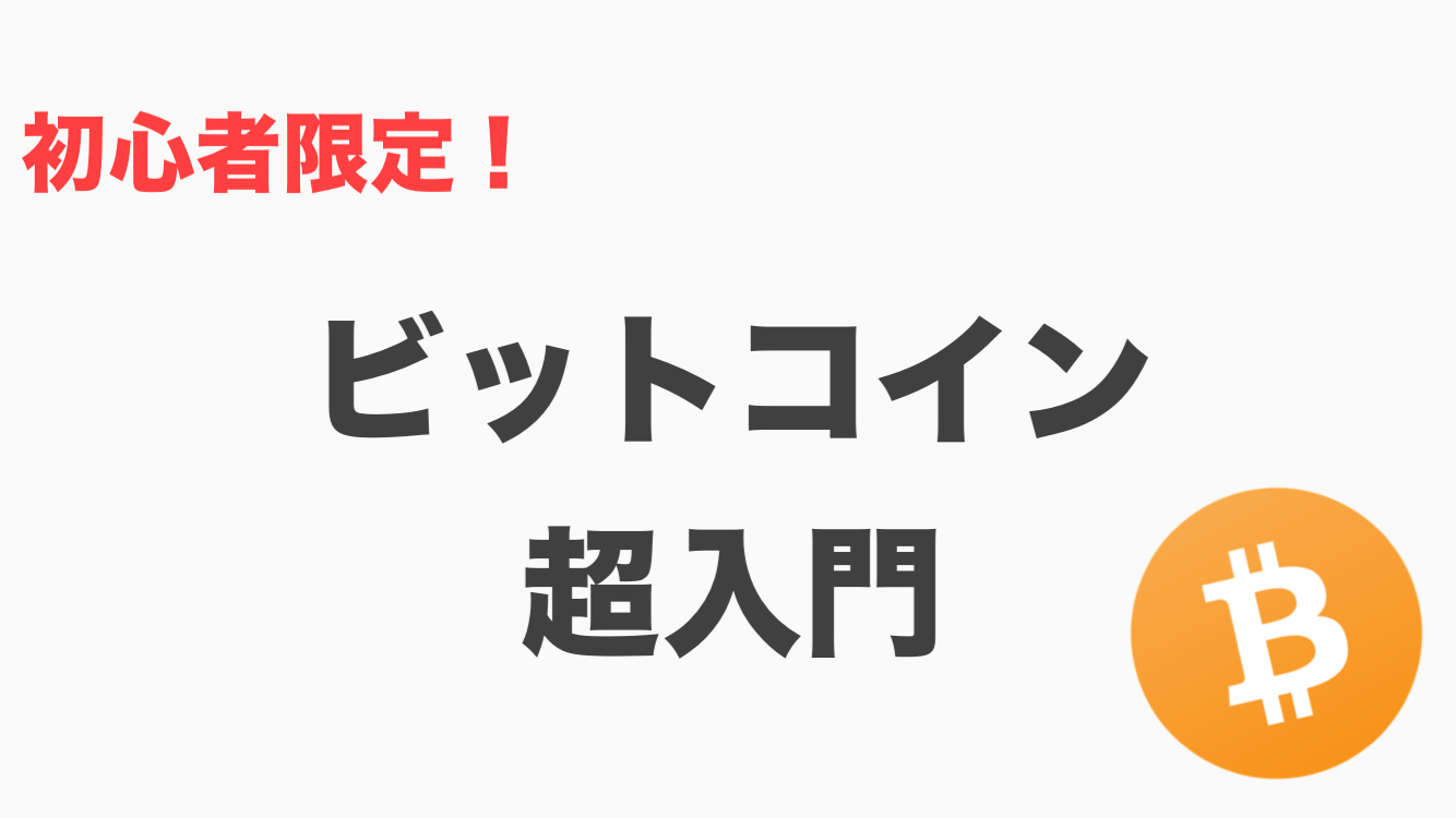 超入門 ビットコインをやさしく解説してみました ウツネターン